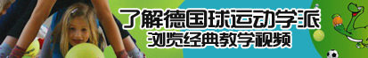 快操我的逼!了解德国球运动学派，浏览经典教学视频。